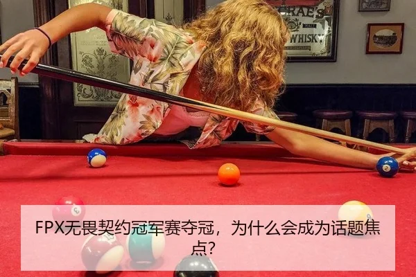 FPX无畏契约冠军赛夺冠，为什么会成为话题焦点？